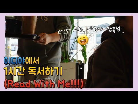 나는 여기가 젤루 편하긴 해여.... 이디야에서 1시간 독서하기!! (Read With Me & 장작불 소리)