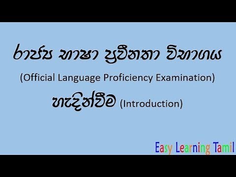 Rajya Basha Pravinatha Vibagaya (Official Language Proficiency Exam)