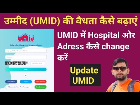 How to Update/Change Hospital and Address in UMID |UMID कार्ड की वैद्यता कैसे बढ़ाएं