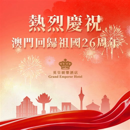 #英皇娛樂酒店 熱烈慶祝澳門回歸祖國26周年🎊 Congratulations on the 26th Anniversary of the Establishment of the Macao Special Administrative Region🎊 | Grand Emperor Hotel 英皇娛樂酒店