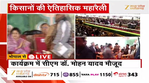 🔴LIVE : CM LIVE : कृषक कल्याण वर्ष-2026 का शुभारंभ , कार्यक्रम में सीएम डॉ. मोहन यादव मौजूद | Latest News | Zee MPCG #live #madhyapradesh #cmdrmohanyadav #cmlive #mpnews #cgnews #hindinews #latestnews #zeempcg | Zee Madhya Pradesh Chhattisgarh