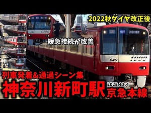 【緩急接続が改善】神奈川新町駅列車発着&通過シーン集[京急線,京急,京急本線]（2022.12.4）