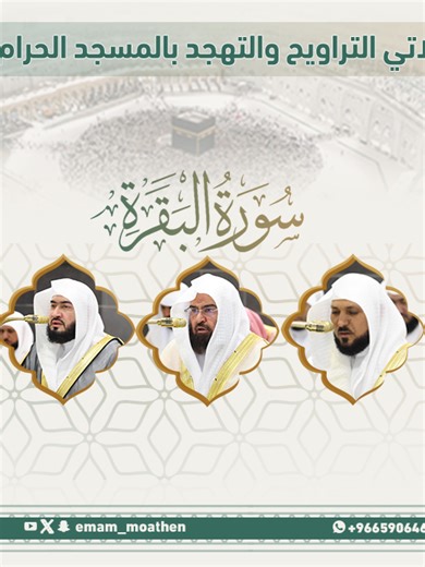 #بلاغ المصحف الصوتي والمرئي من صلاتي التراويح والتهجد بالمسجد الحرام لعام 1447هـ. (سورة البقرة).. مرئي: https://youtu.be/JzOeVM2rr7w صوتي: https://ia600105.us.archive.org/20/items/1_20260226_20260226_0709/سورة البقرة_1.mp3 #عبدالرحمن_السديس #ماهر_المعيقلي #عبدالله_الجهني #بندر_بليلة #ياسر_الدوسري #بدر_التركي #الوليد_الشمسان