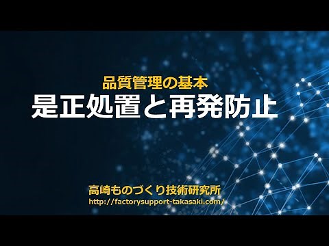 違いがよくわかる是正処置と再発防止：品質管理の基本：高崎ものづくり技術研究所「無料：オンラインセミナー」