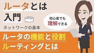 ルータ（router）とは | 分かりやすく図解で解説