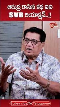 ఆరుద్ర రాసిన కథ విని SVR రియాక్షన్..!! #KanagalaJayakumar #SVRangaRao #Arudra #Teluguone #ytshorts