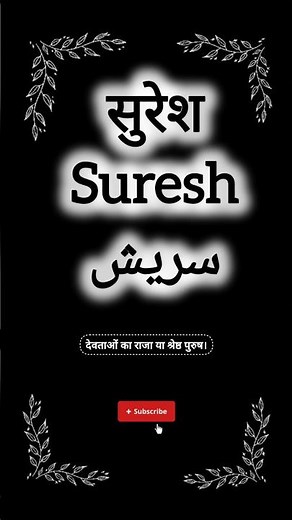Suresh name meaning || सुरेश नाम का मतलब || سریش نام کے معنی || #suresh #sureshraina #sureshgopi