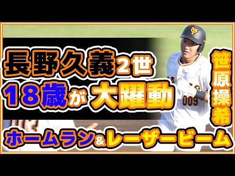 巨人ハイライト【三軍】長野久義2世の18歳！？笹原操希選手が大躍動！ホームランにレーザービーム！東海大学とのプロアマ交流戦。読売ジャイアンツ球場 yomiuri giants