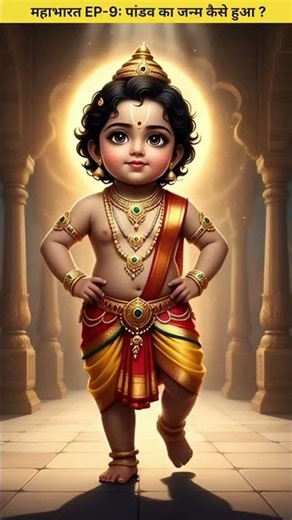 महाभारत Episode 9 | पांडव का जन्म कैसे हुआ ? | देवताओं का वरदान | Mahabharat Story