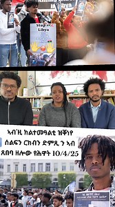 #Reflibya Yesterday, we raised our voices for Eritrean refugees facing human rights violations in Ethiopia, Libya, Egypt, and Turkey, Tunisia, Uganda. We met with EU Parliament officials to share their stories and demand action.#EritreanRefugees #HumanRights #EUParliament @highlight | Abrham Fa