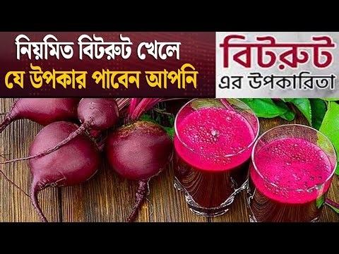 নিয়মিত বিটরুট খেলে পাবেন যেসব উপকার,বিটরুট কেন খাবেন,Beetroot Benefits in Bangla, eHealth BD