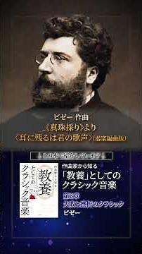 ビゼー 《真珠採り》より〈耳に残るは君の歌声〉 #作曲家から知る教養としてのクラシック音楽