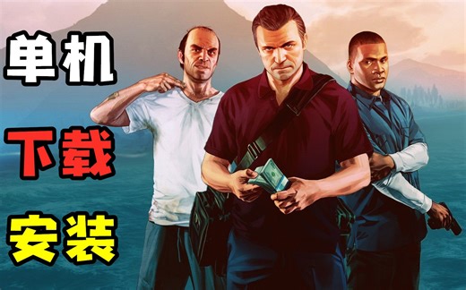 GTA （购买正版 / 单机纯净版）下载.安装.教学