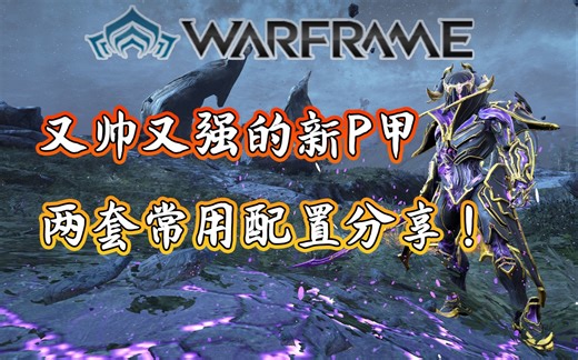 【Warframe】Revenant两套常用配置分享，快来尝试玩一下强大的夜灵甲吧！