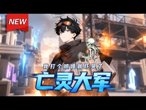 MULTISUB📢新番上线《我打个喷嚏就吓哭了亡灵大军》第1~60集丨亡灵肆虐，人类濒临灭绝，方十三一次生死危机中，意外觉醒“亡灵净化系统”，触摸即可净化亡灵，兑换稀缺物资、强化自身！#破晓动漫社