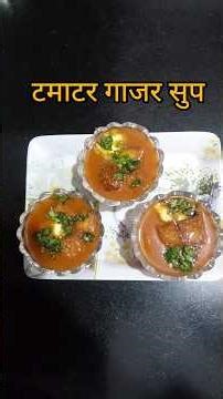 #टमाटर #गाजर का #स्वादिष्ट और #हेल्थी #सूप
