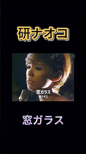 【研ナオコ】泣き笑いの歌姫、その人生と名曲の秘密