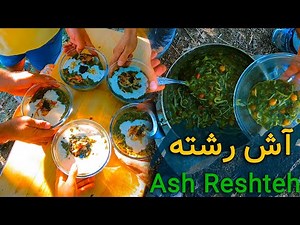 Aush-e-Reshteh | آش رشته | غذای محبوب ایرانی ها اینبار در طبیعت