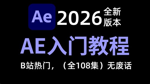 【AE教程】新手必备，从零开始学After Effects软件基础（100集全）AE2026零基础入门保姆级教程