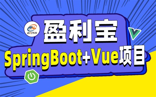 Java项目实战，盈利宝SpringBoot，Vue前后端分离Java项目