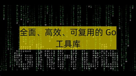 全面、高效、可复用的Go工具库