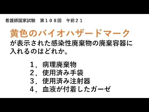 【解説】黄色のバイオハザードマークが表示された感染性廃棄物の廃棄容器に入れるのはどれか【看護師国家試験第108回午前21】