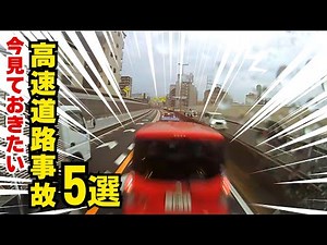 今見ておきたい 高速道路事故 ５選 ドライブレコーダー映像から学ぶ