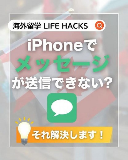 【iPhone】海外でメッセージが送れない時の解決法！#shorts #カナダ留学 #カナダワーホリ