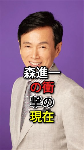 森進一の衝撃の現在 #森進一