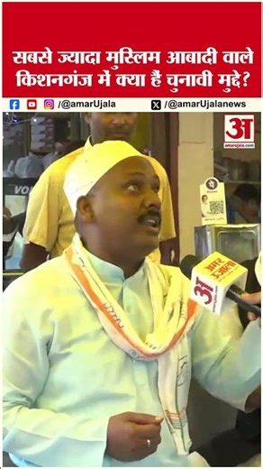 सबसे ज्यादा मुस्लिम आबादी वाले किशनगंज में क्या हैं चुनावी मुद्दे? #shorts #biharelection2025