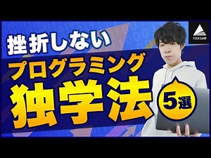 【初心者必見】独学でプログラミングを学ぶなら知っておくべき勉強法