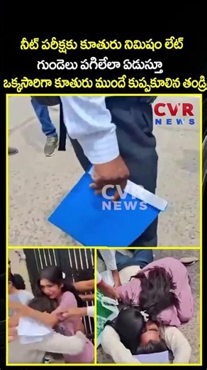 నీట్ పరీక్షకు కూతురు నిమిషం లేట్ గుండెలు పగిలేలా ఏడుస్తూ ఒక్కసారిగా కూతరు ముందే కుప్పకూలిన తండ్రి