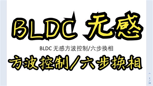 【超细节】BLDC无感方波控制/六步换相(已完结)