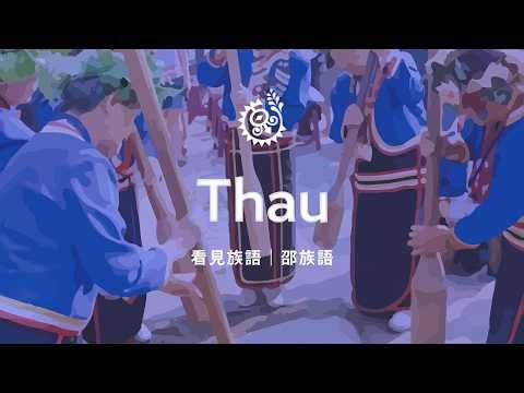 【看見族語－邵族語】20260214｜原住民族電視台