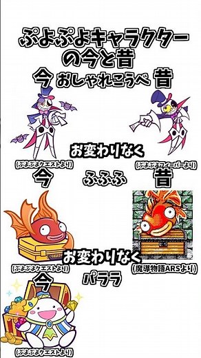 【ぷよぷよ】ぷよぷよキャラクターの今と昔⑱【魔導物語/ぷよクエ/ぷよぷよクエスト】