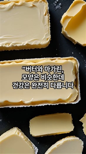버터와 마가린, 모양은 비슷한데 건강은 완전히 다릅니다. 버터 대 마가린 비교 #건강상식 #영양식 #음식 #버터 #마가린