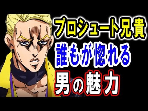 【ジョジョ5部】プロシュート兄貴がカッコいい！ペッシとの会話もスタンドもその最後も全部が最高過ぎる…ブチャラティとの激闘後命を落とす直前まで仲間のために戦う男に惚れました