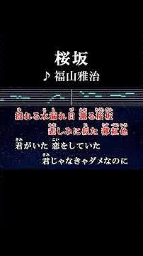 揺れる木漏れ日 薫る桜坂 #カラオケ #歌詞 #桜坂 #福山雅治 #onvocal #本人ボーカル #2000