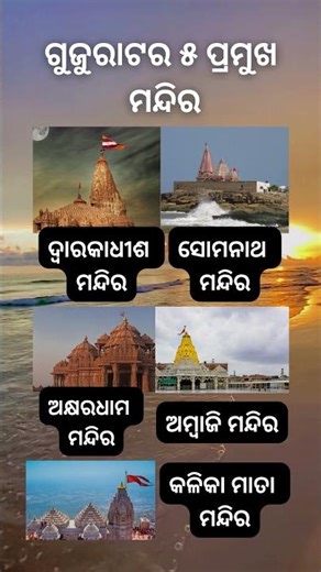 GUJURAT 5 FAMOUS TEMPLE || ଗୁଜୁରାଟର ୫ ପ୍ରମୁଖ ମନ୍ଦିର