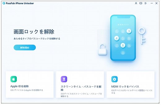 【最新版】iPhone パスコードを 忘れた時の対処法 【 PassFab  iPhone Unlocker win 3.0.19】