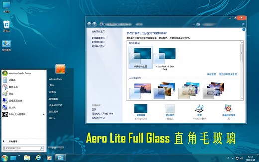 最像玻璃的Aero！Win7直角毛玻璃 Aero Lite Full Glass 体验（附下载）