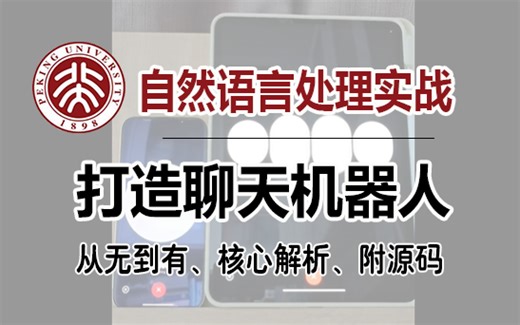 【自然语言处理实战】教你如何从无到有打造聊天机器人！NLP实战案例，学完即可就业，全程干货无废话，允许白嫖！