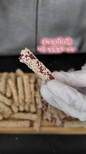 참마깨스틱 우베 맛도 있는 거 알아요?? 신상 간식 NEW!! 🍠