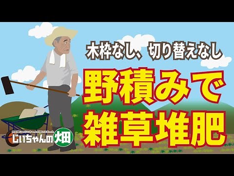 雑草堆肥の作りかた。米ぬかと土と雑草を順に重ねて野積みしておくだけ、木枠も切り返しも要らない、最も簡単な雑草堆肥を作る方法！