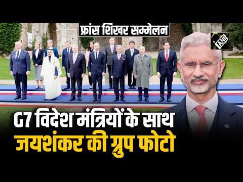 France Summit: India's strong presence! EAM Jaishankar included in the group photo of G7 foreign ...