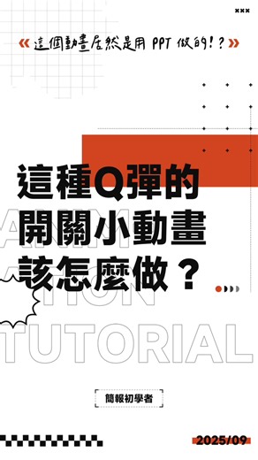 42K views · 297 reactions | 用反向蓄力的技巧，做個 Q 彈的開關小動畫！ #ppt #powerpoint #tutorial #ppt教學 #簡報 #簡報教學 | 簡報‧初學者 | Facebook