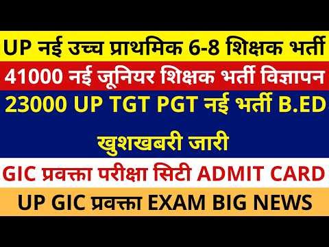 UP 41000 नई उच्च प्राथमिक 6-8 शिक्षक भर्ती विज्ञापन | 23000 UP TGT PGT B.Ed खुशखबरी जारी GIC LECTURE