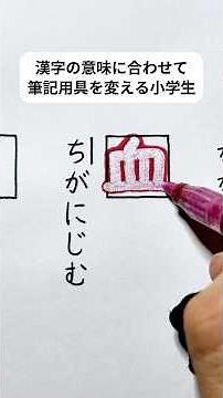 【漢字テスト】漢字の意味に合わせて筆記用具を変える小学生