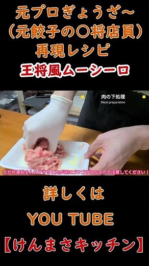【元店員が教える】王将風 ムーシーロの作り方！#shorts #けんまさキッチン