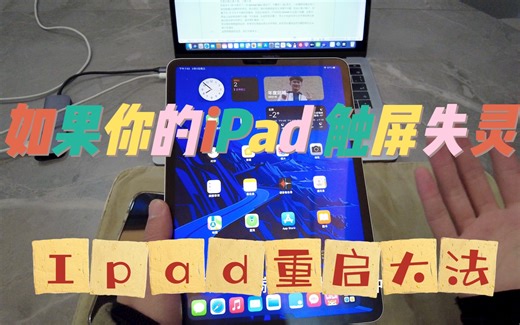 如果你的iPad 触屏失灵，请使用iPad重启大法